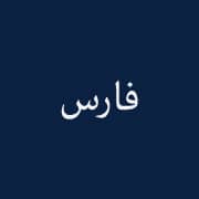 نمایندگی فارس